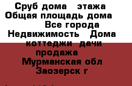 Сруб дома 2 этажа › Общая площадь дома ­ 200 - Все города Недвижимость » Дома, коттеджи, дачи продажа   . Мурманская обл.,Заозерск г.
